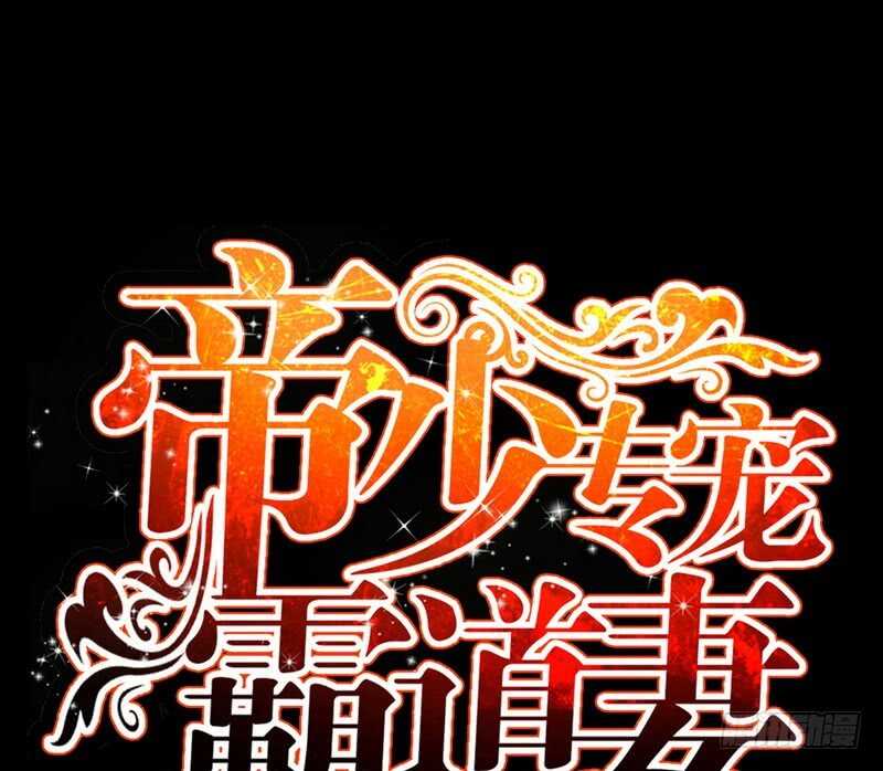 帝少专宠霸道妻韩漫全集-第56话 夜袭秦门无删减无遮挡章节图片 