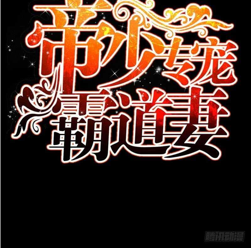 帝少专宠霸道妻韩漫全集-第58话 密林恶战无删减无遮挡章节图片 