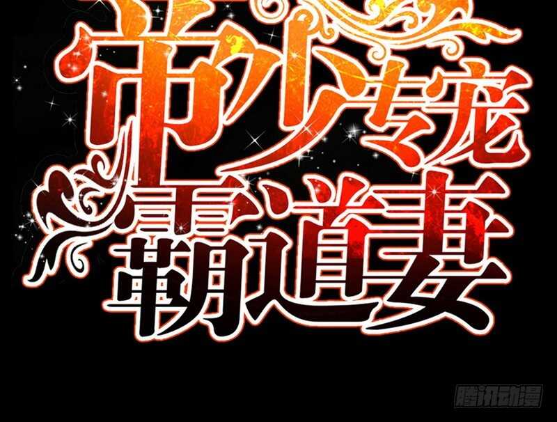 帝少专宠霸道妻韩漫全集-第59话 我的身体好看吗？无删减无遮挡章节图片 