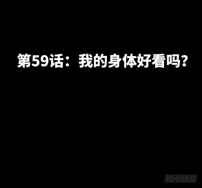 帝少专宠霸道妻韩漫全集-第59话 我的身体好看吗？无删减无遮挡章节图片 