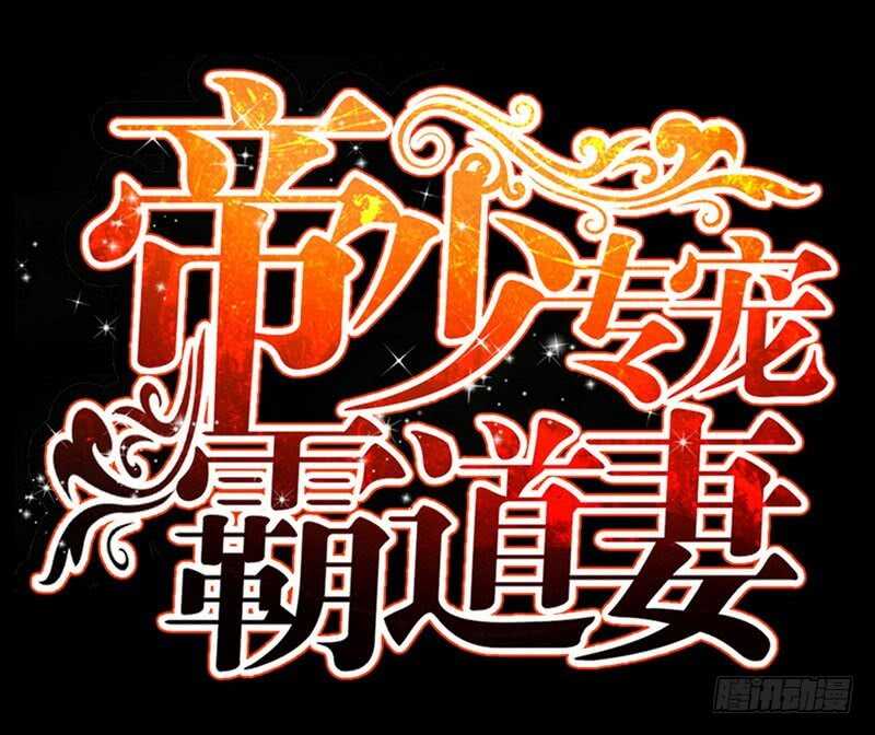 帝少专宠霸道妻韩漫全集-第60话 爱人的身份无删减无遮挡章节图片 