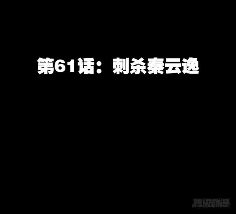帝少专宠霸道妻韩漫全集-第61话 刺杀秦云逸无删减无遮挡章节图片 
