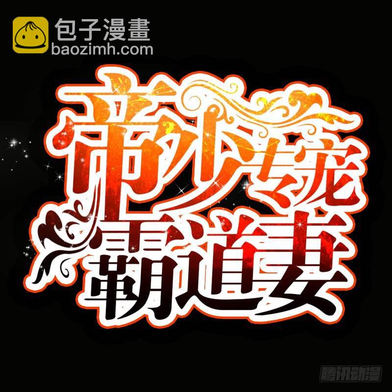 帝少专宠霸道妻韩漫全集-第7话 以牙还牙无删减无遮挡章节图片 