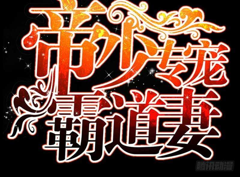 帝少专宠霸道妻韩漫全集-第62话 暗之女王无删减无遮挡章节图片 