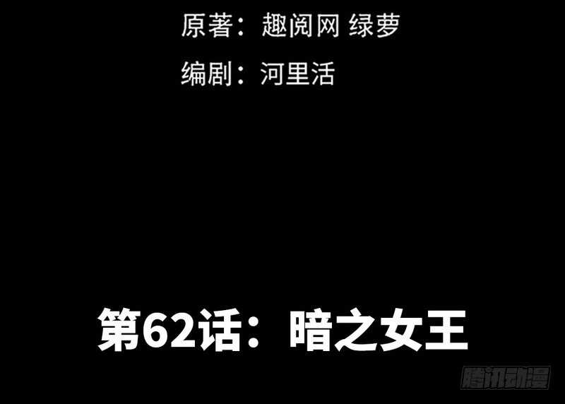 帝少专宠霸道妻韩漫全集-第62话 暗之女王无删减无遮挡章节图片 