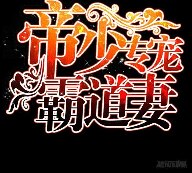 帝少专宠霸道妻韩漫全集-第63话  赌王艾维！？无删减无遮挡章节图片 