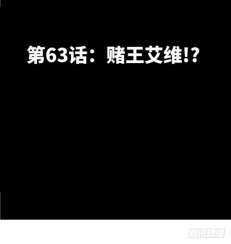 帝少专宠霸道妻韩漫全集-第63话  赌王艾维！？无删减无遮挡章节图片 