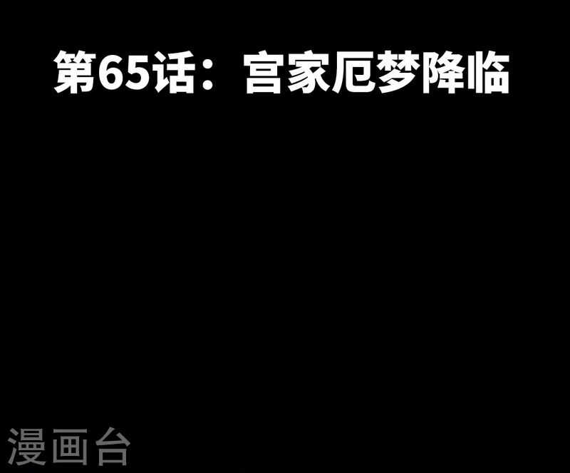 帝少专宠霸道妻韩漫全集-第65话 宫家厄梦降临无删减无遮挡章节图片 