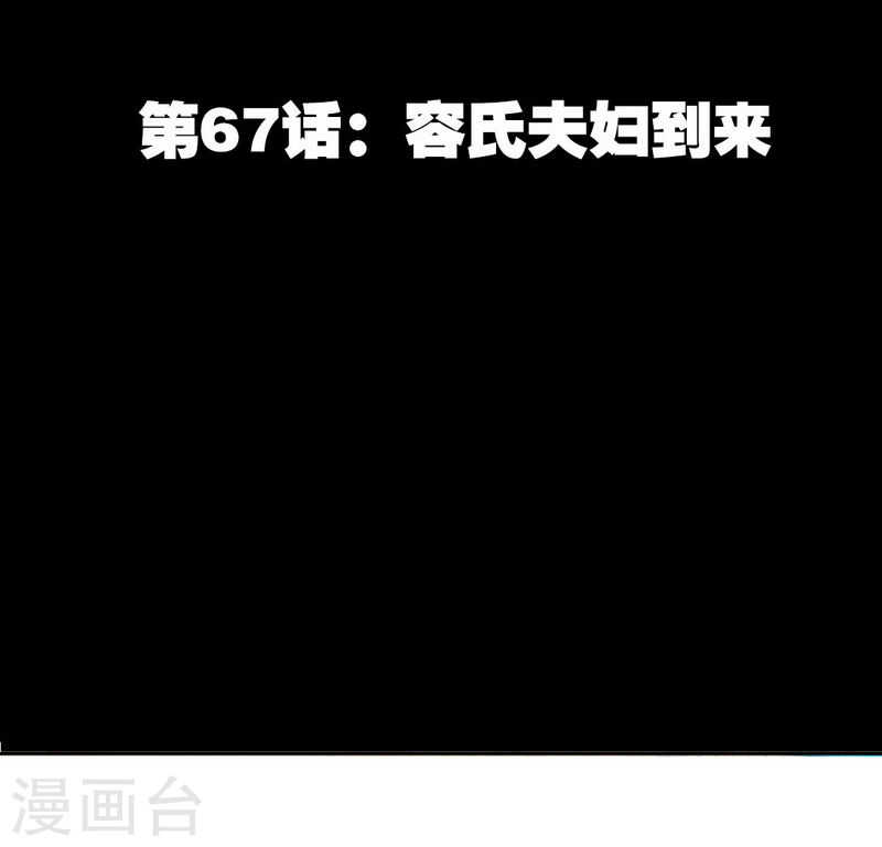 帝少专宠霸道妻韩漫全集-第67话 容氏夫妇到来无删减无遮挡章节图片 