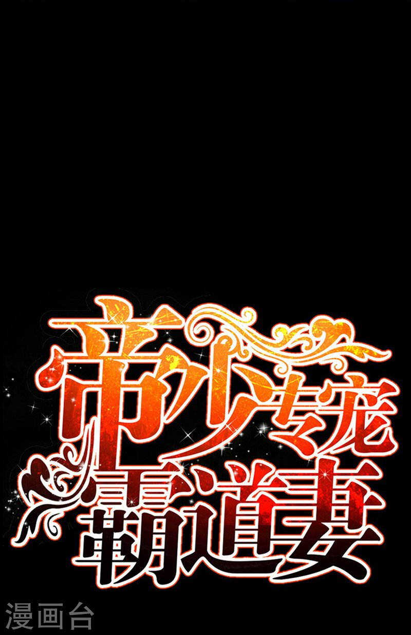 帝少专宠霸道妻韩漫全集-第69话 不速之客无删减无遮挡章节图片 