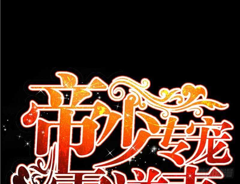 帝少专宠霸道妻韩漫全集-第71话 秦云逸之死无删减无遮挡章节图片 