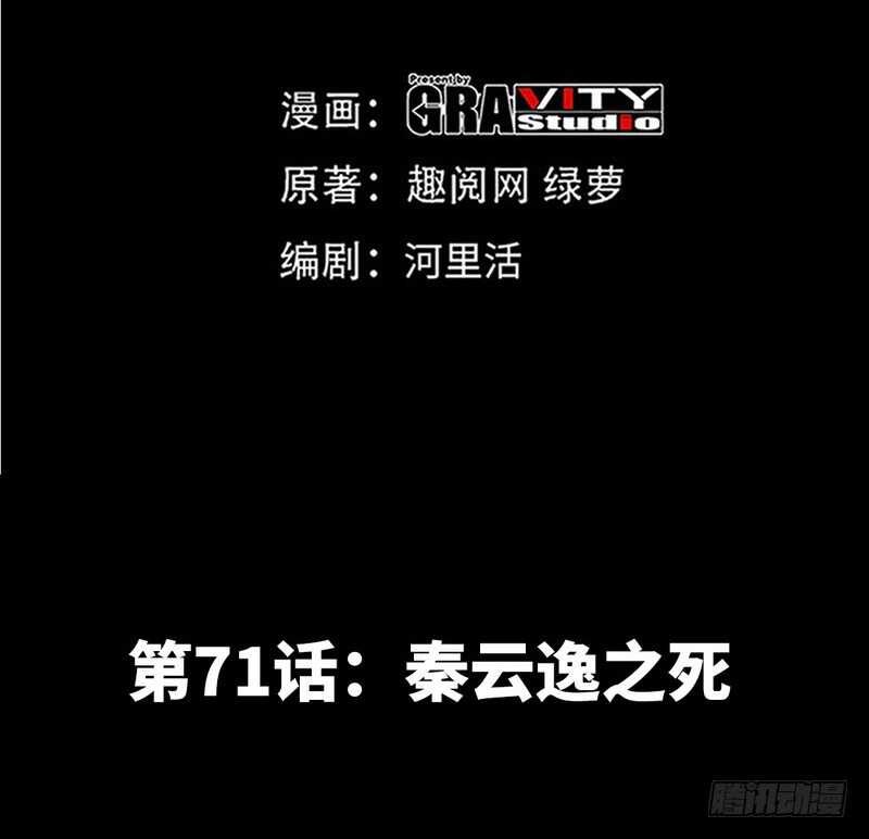 帝少专宠霸道妻韩漫全集-第71话 秦云逸之死无删减无遮挡章节图片 