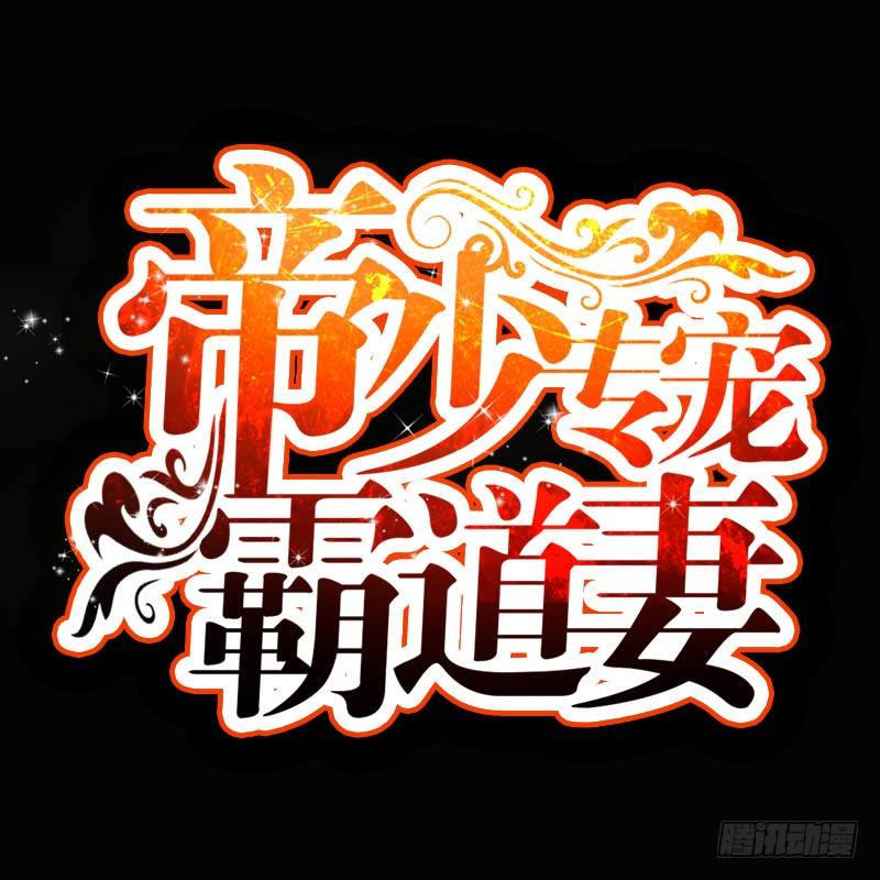 帝少专宠霸道妻韩漫全集-第8话 灰暗的回忆无删减无遮挡章节图片 