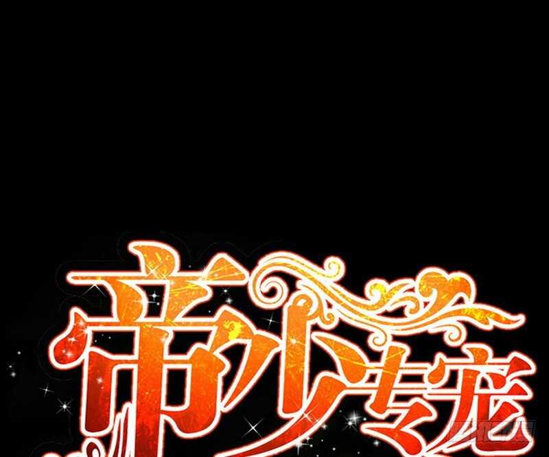 帝少专宠霸道妻韩漫全集-第73话 恶女的机会无删减无遮挡章节图片 