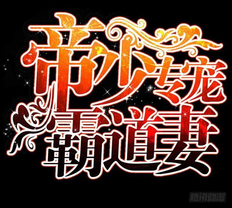 帝少专宠霸道妻韩漫全集-第74话 刺杀沐槿无删减无遮挡章节图片 