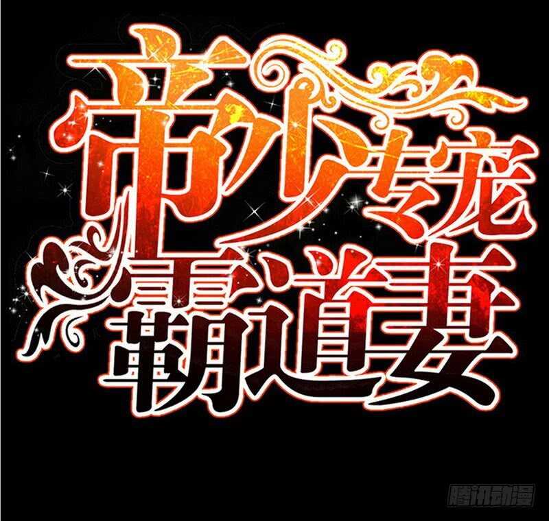 帝少专宠霸道妻韩漫全集-第75话  天赐的礼物无删减无遮挡章节图片 