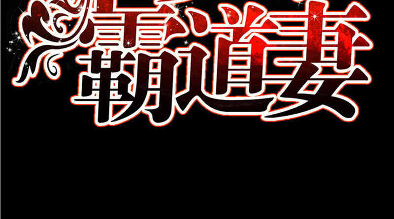 帝少专宠霸道妻韩漫全集-第76话 上班前战无删减无遮挡章节图片 