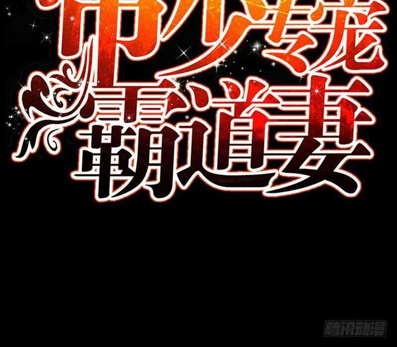 帝少专宠霸道妻韩漫全集-第77话 危险的男人无删减无遮挡章节图片 