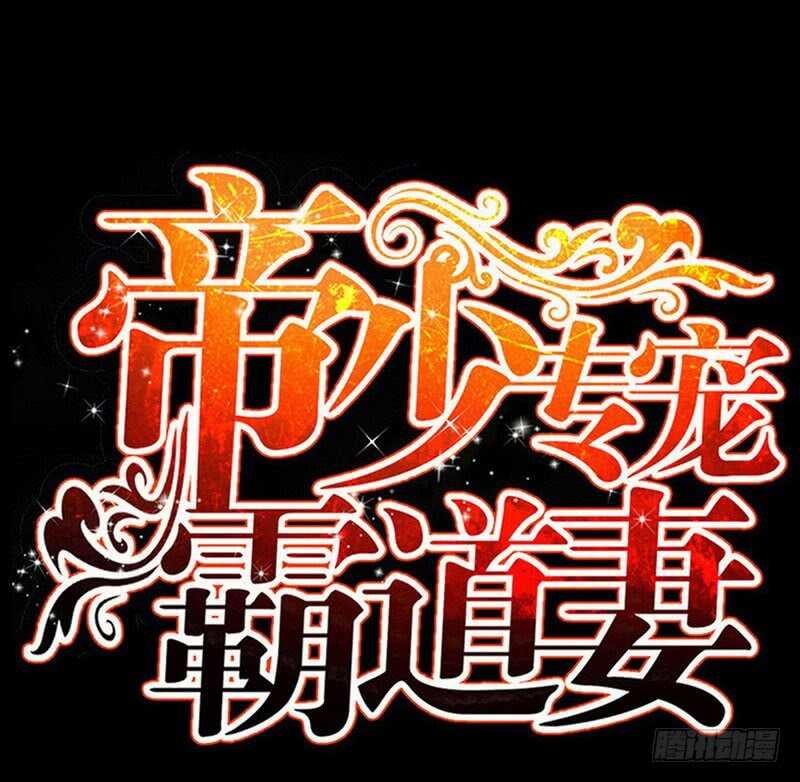 帝少专宠霸道妻韩漫全集-第82话 苏木又出丑无删减无遮挡章节图片 