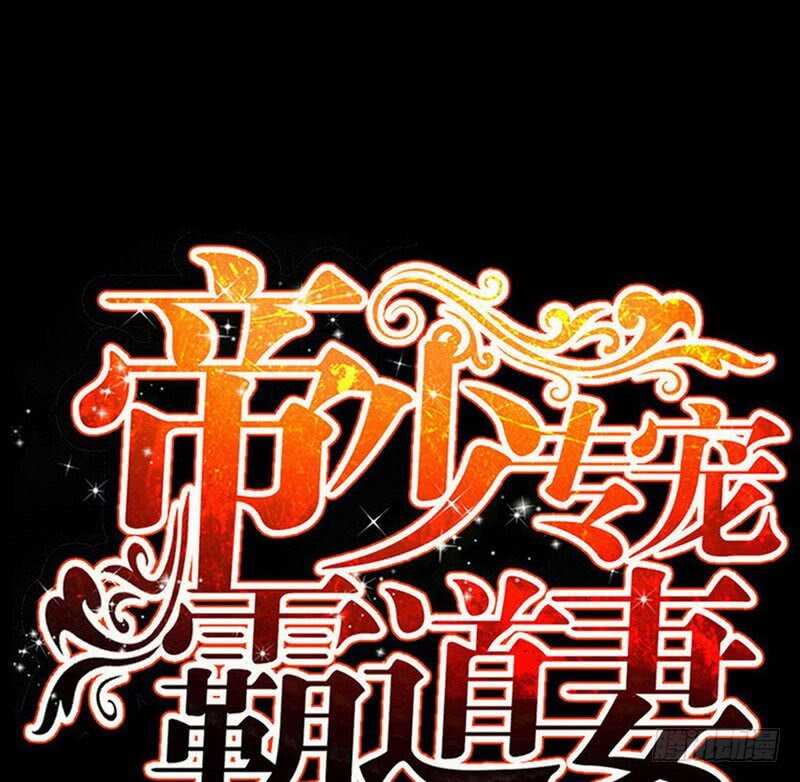 帝少专宠霸道妻韩漫全集-第83话 恶魔的礼物无删减无遮挡章节图片 