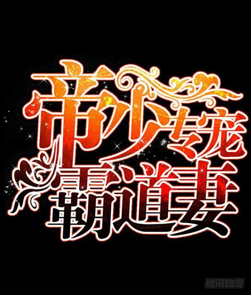 帝少专宠霸道妻韩漫全集-第84话  猛毒情人香无删减无遮挡章节图片 