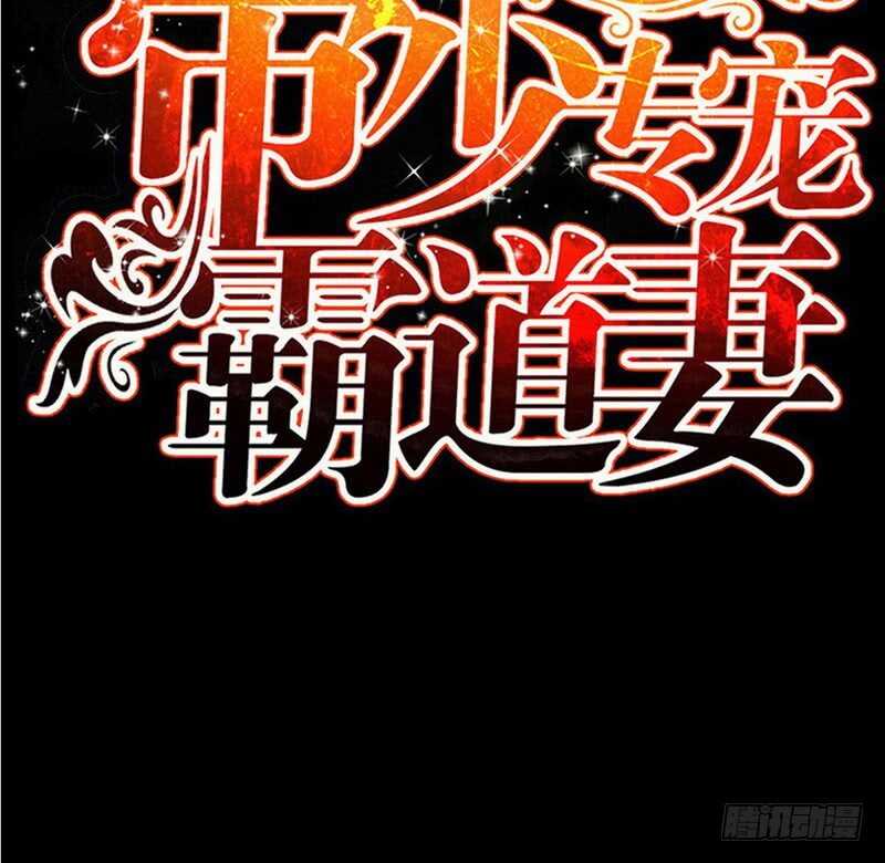 帝少专宠霸道妻韩漫全集-第85话 业刹之突袭无删减无遮挡章节图片 