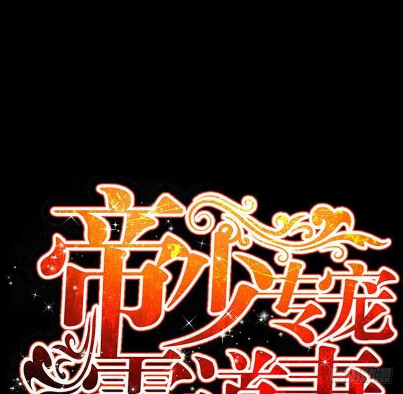 帝少专宠霸道妻韩漫全集-第86话 狂野之夜无删减无遮挡章节图片 