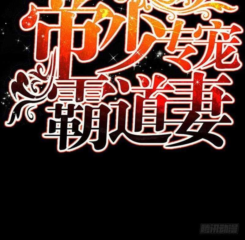 帝少专宠霸道妻韩漫全集-第87话 不许接电话无删减无遮挡章节图片 