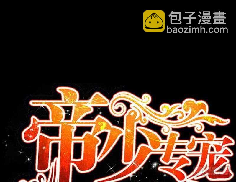 帝少专宠霸道妻韩漫全集-第88话 恶魔的绑架无删减无遮挡章节图片 