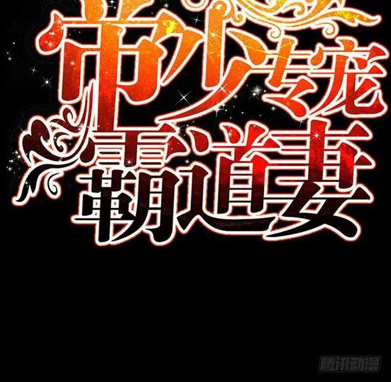 帝少专宠霸道妻韩漫全集-第89话女王的惩罚无删减无遮挡章节图片 