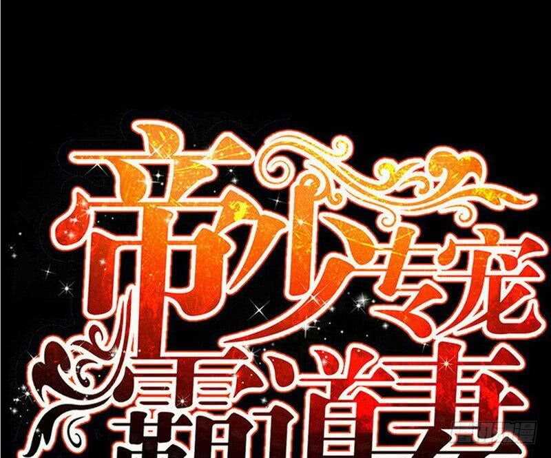 帝少专宠霸道妻韩漫全集-第90话 王之制裁无删减无遮挡章节图片 