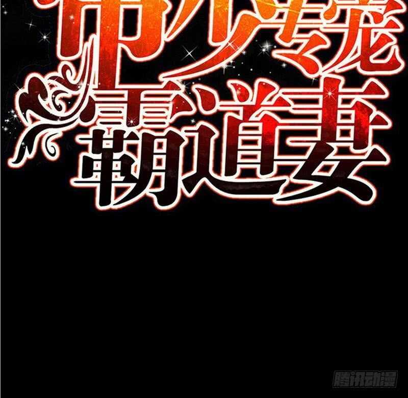 帝少专宠霸道妻韩漫全集-第99话 为老不尊无删减无遮挡章节图片 