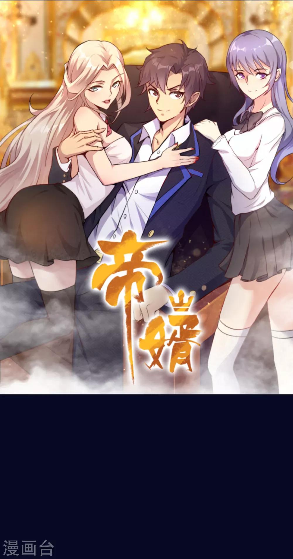 帝婿韩漫全集-预告无删减无遮挡章节图片 