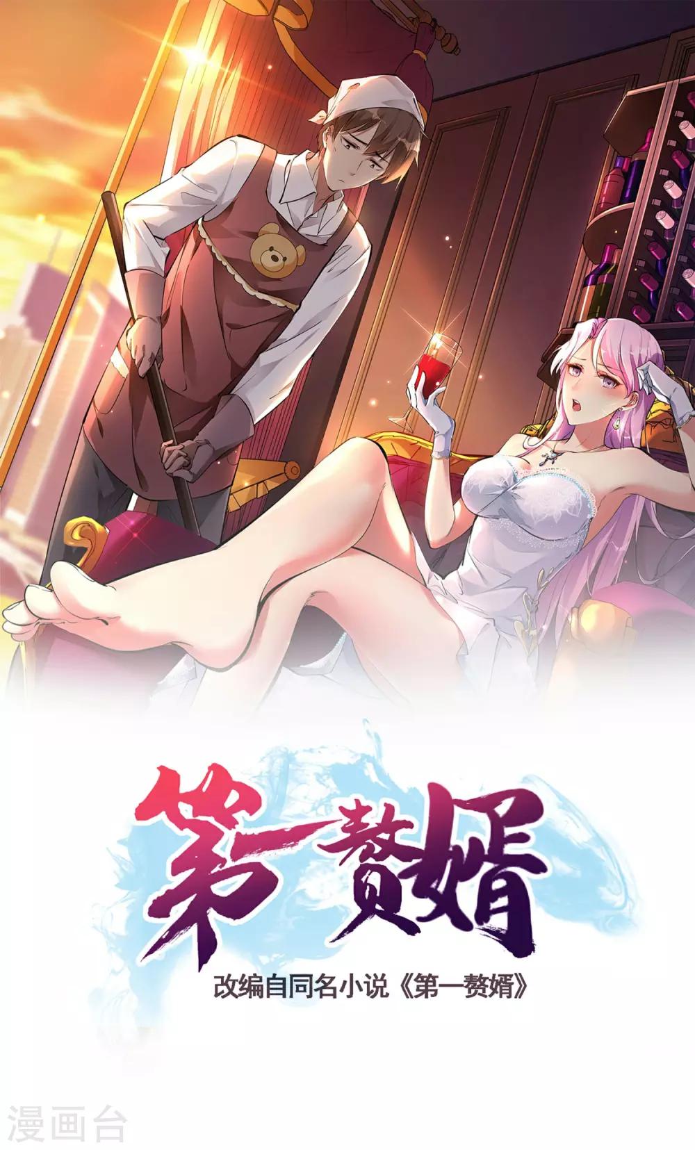 第一赘婿-第1话 哑巴终开口全彩韩漫标签