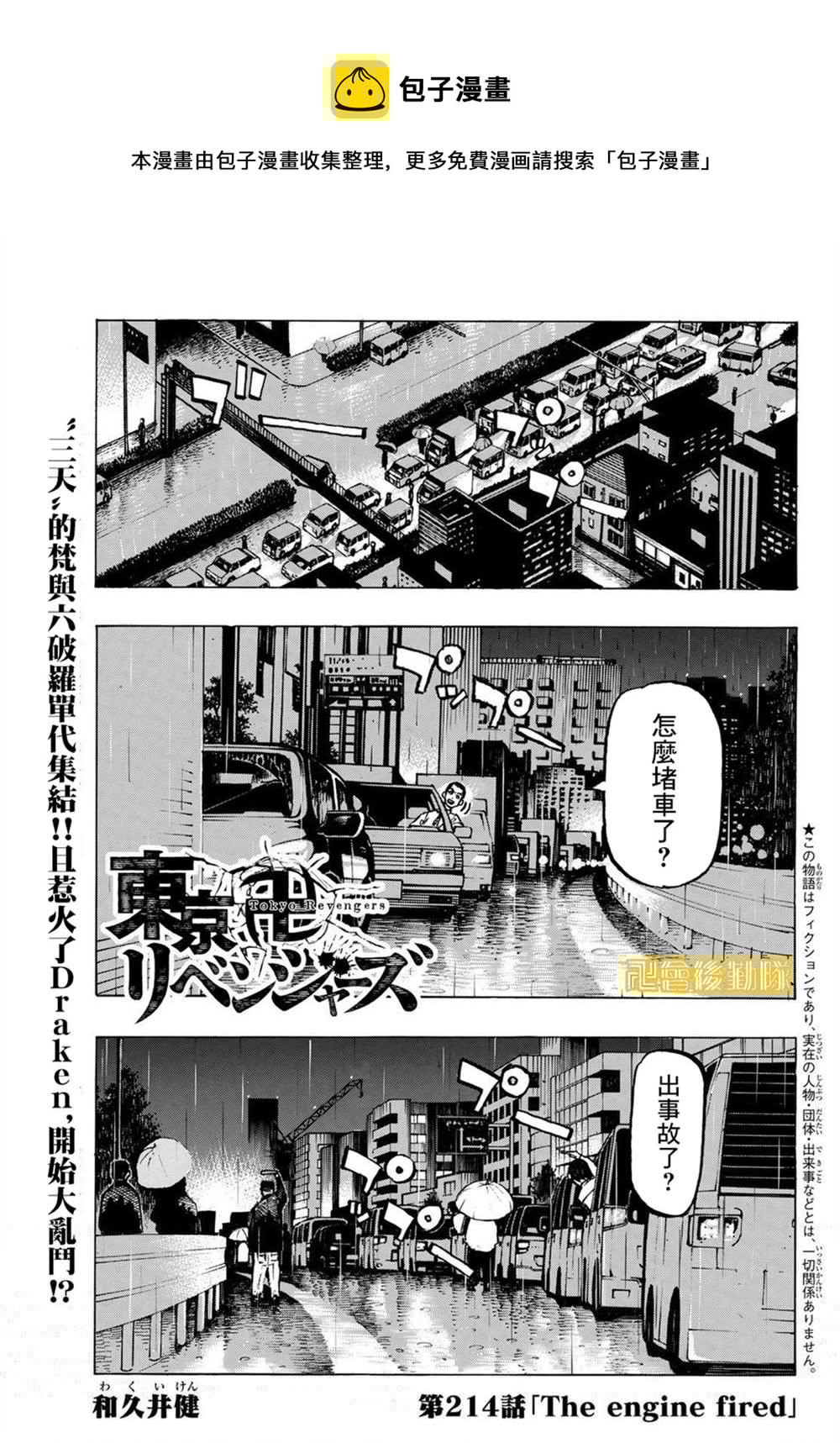 东京复仇者韩漫全集-第214话 The engine fired无删减无遮挡章节图片 