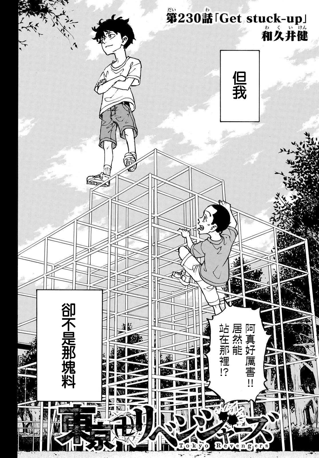 东京复仇者韩漫全集-第230话 Get stuck-up无删减无遮挡章节图片 