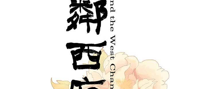 东邻西厢韩漫全集-第九十五话 杀意无删减无遮挡章节图片 