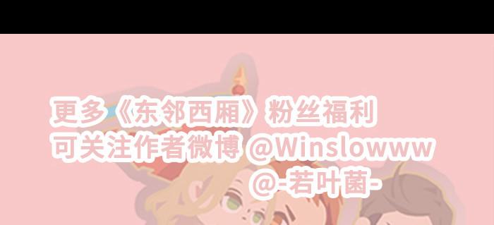 东邻西厢韩漫全集-第九十七话 攻守无删减无遮挡章节图片 