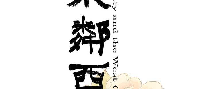 东邻西厢韩漫全集-第九十八话 一言为定无删减无遮挡章节图片 
