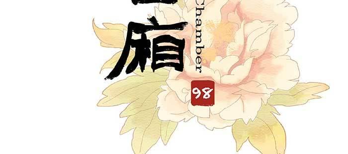 东邻西厢韩漫全集-第九十八话 一言为定无删减无遮挡章节图片 