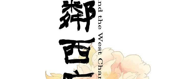东邻西厢韩漫全集-第九十九话 不敌无删减无遮挡章节图片 