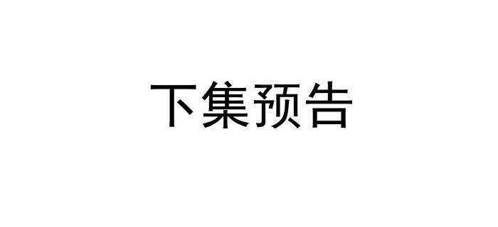 东邻西厢韩漫全集-第一百话 深入敌营无删减无遮挡章节图片 