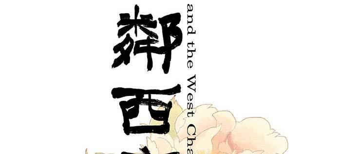 东邻西厢韩漫全集-第一百话 深入敌营无删减无遮挡章节图片 
