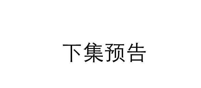 东邻西厢韩漫全集-第一百零一话 绝处无删减无遮挡章节图片 