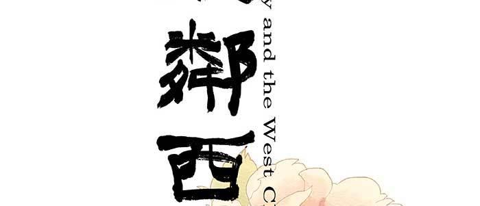 东邻西厢韩漫全集-第一百零二话 逢生无删减无遮挡章节图片 