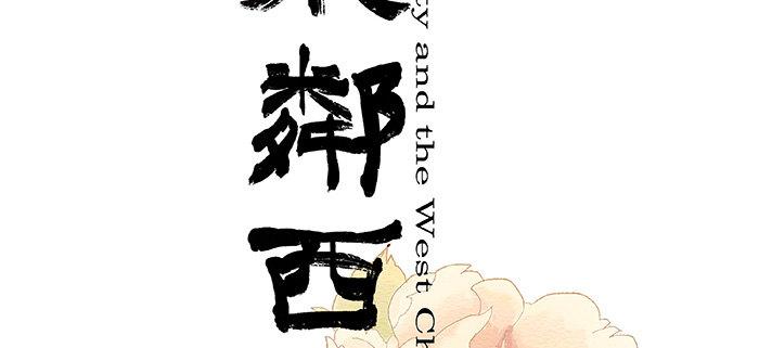 东邻西厢韩漫全集-特别番外：师姐好难无删减无遮挡章节图片 