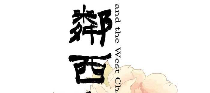 东邻西厢韩漫全集-第一百零五话 以牙还牙无删减无遮挡章节图片 