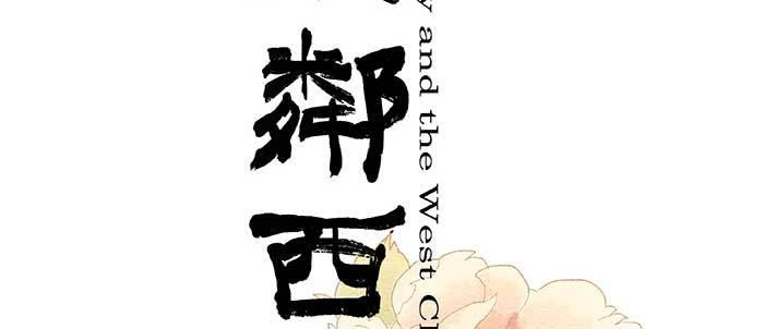东邻西厢韩漫全集-第一百零六话 有备无患无删减无遮挡章节图片 
