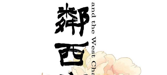 东邻西厢韩漫全集-第一百一十二话 反转无删减无遮挡章节图片 