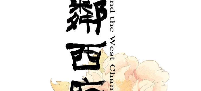 东邻西厢韩漫全集-第十二话 游龙戏凤无删减无遮挡章节图片 